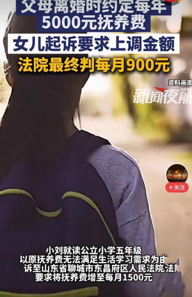 扎心了！山东聊城，一5年级女孩，2岁时父母离异，她跟着母亲，父亲每年给5000元