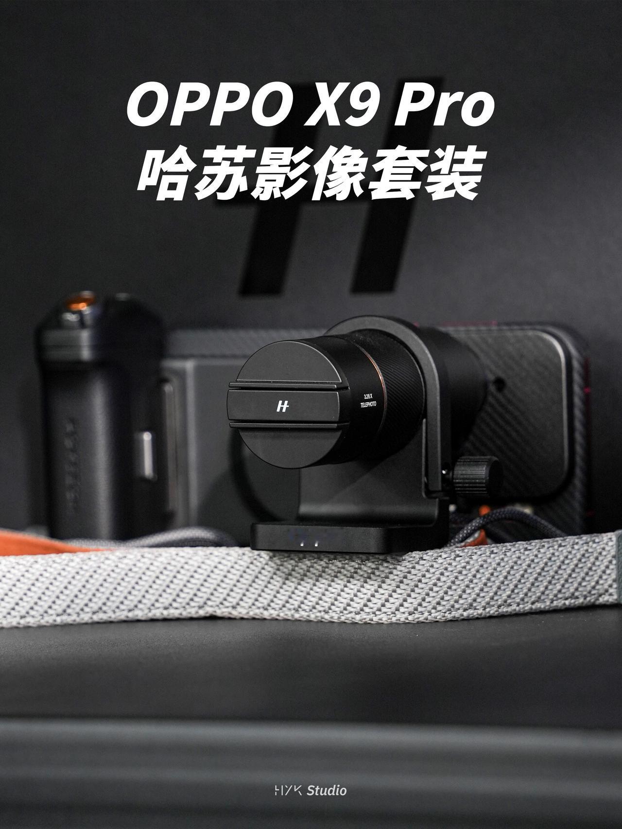HYK图赏｜OPPO哈苏专业影像套装套装里面包含磁吸摄影手柄、增距镜、磁