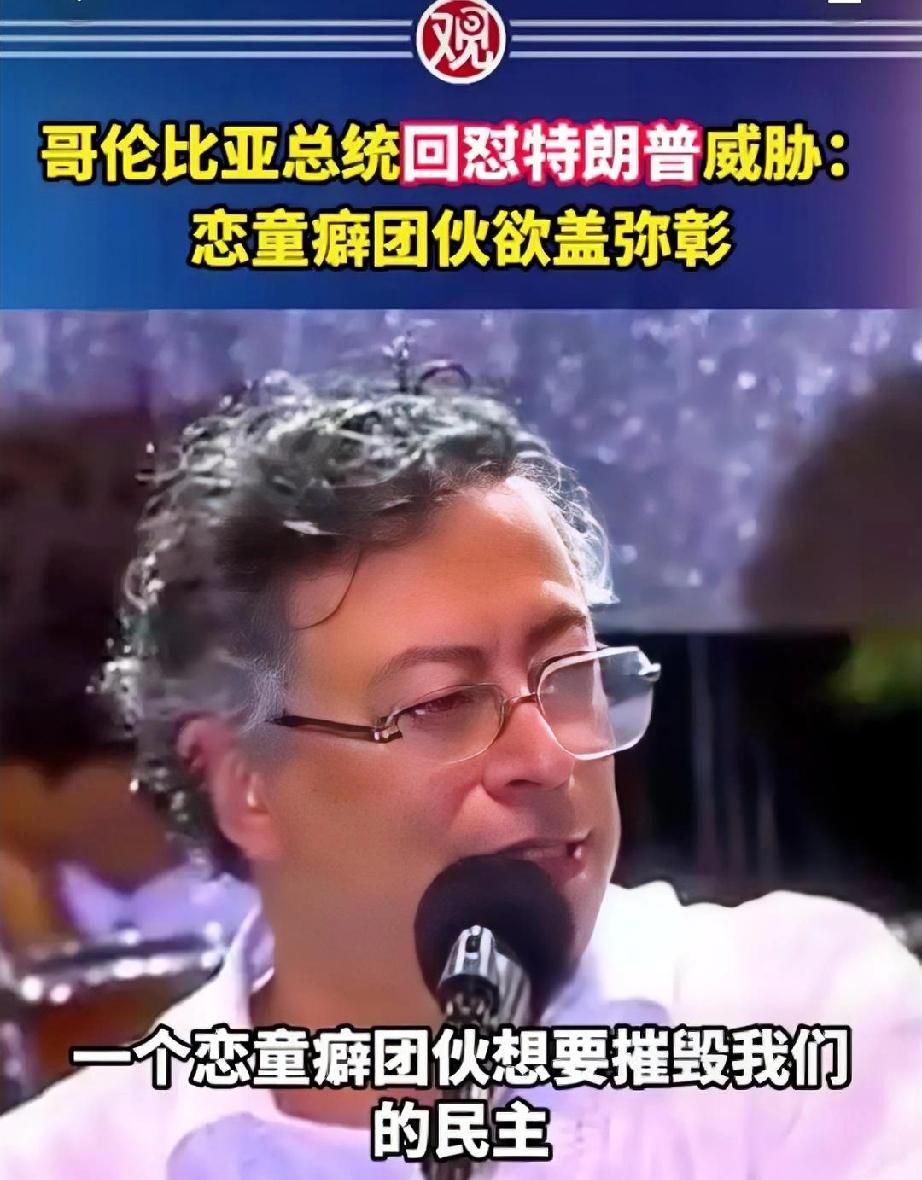 哥伦比亚总统回怼的太给力了！前几天，老特警告哥伦比亚总统“小心点”，没想到哥伦比