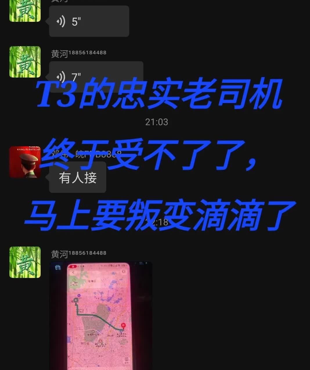 最近T3的很多忠实老司机终于撑不住了，开始纷纷卸载T3，“叛逃”至滴滴平台。到底