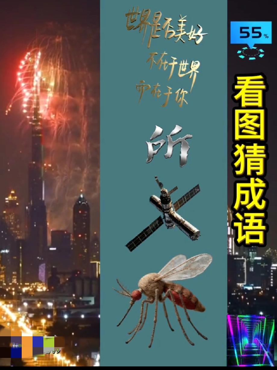 被这道看图猜成语难住了！所卫蚊到底是啥？评论区等大神揭秘