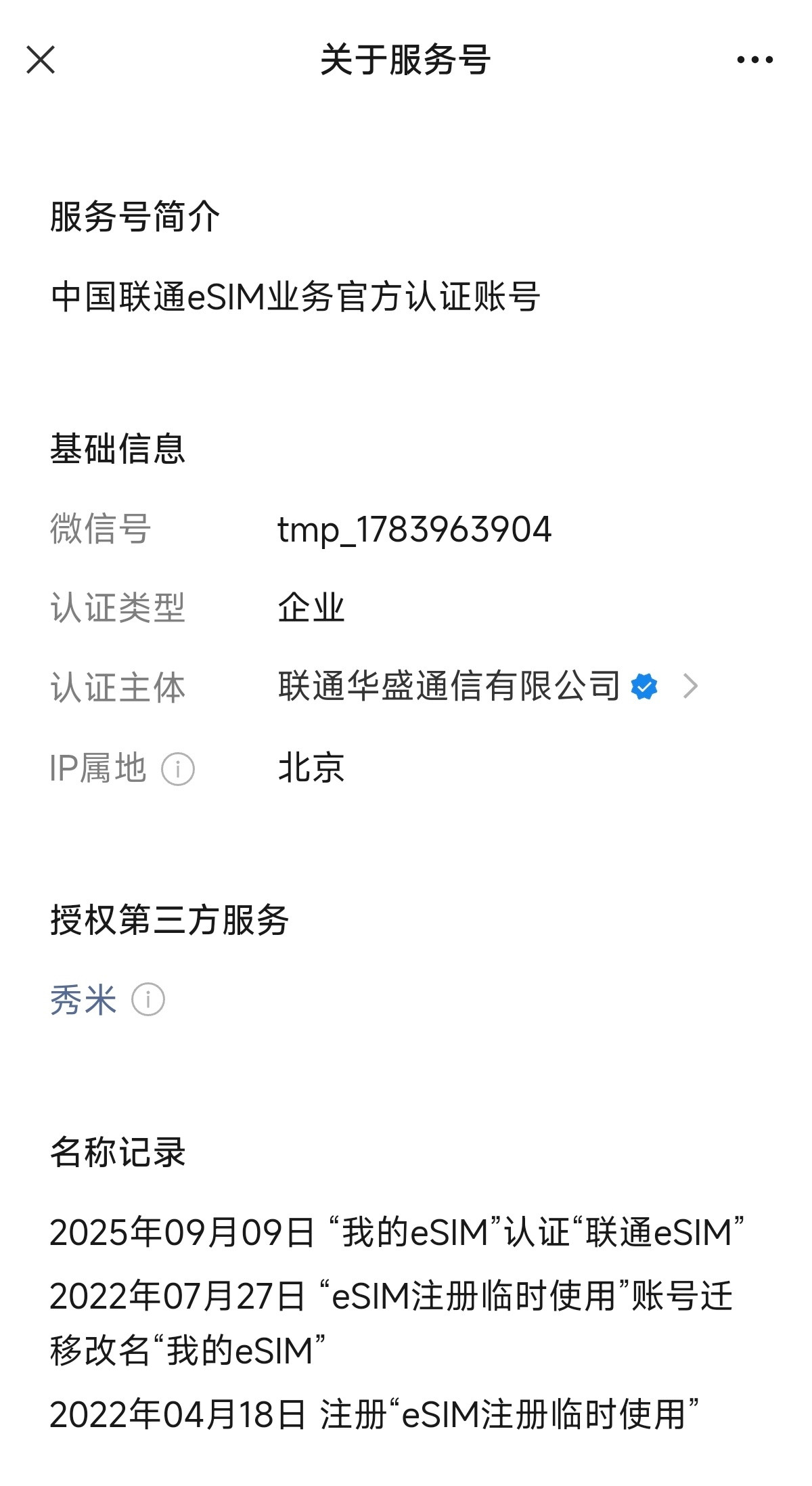 联通公众号改名：我的eSIM→联通eSIM看来iPhone17系列这一代确定