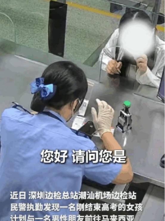 在深圳机场边检大厅，一个刚考完高中的女孩正和男伴准备飞赴马来西亚。边检民警只是随
