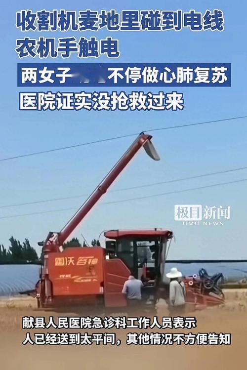 “令人惋惜！”河北献县西城乡的麦地里，一名年仅27岁的收割机驾驶员因操作失误触电