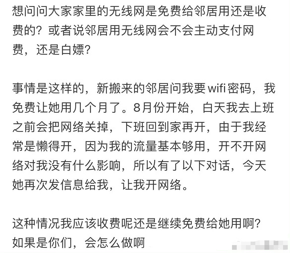 邻居用我家wifi要不要收费？[思考]​​​