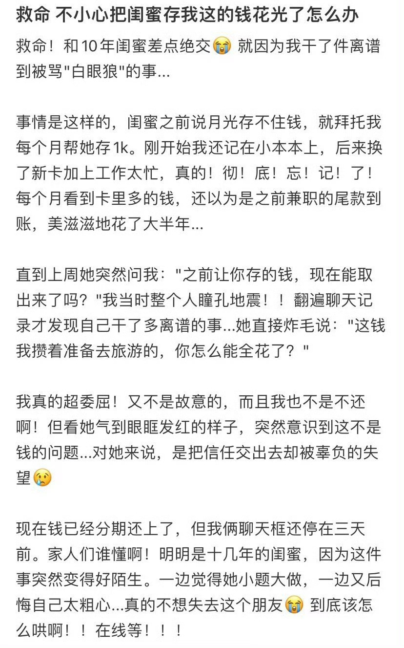 不小心把闺蜜存我这的钱花光了怎么办？[哭哭]​​​