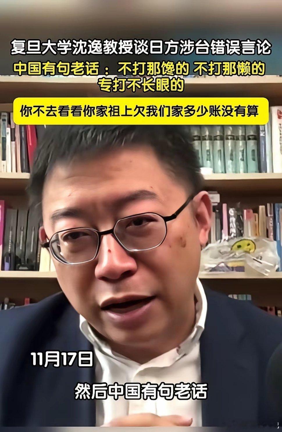 复旦大学沈逸教授痛骂高市早苗：我忍你很久了！你不去看看你们家祖上欠我们家多少账没