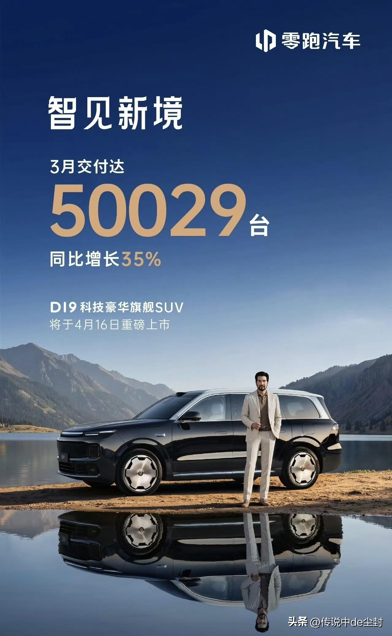 零跑这么猛的。3月交付量达到了50029台。回升这么快的……这就突破了5万