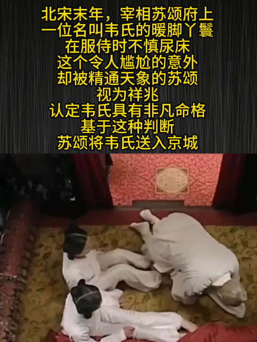 北宋宰相苏颂，晚上找了2个暖脚丫鬟，睡到半夜，突然觉得身下一股暖流，原来是丫鬟尿