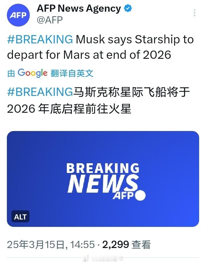 法新社：马斯克称星际飞船将于2026年底启程前往火星。​​​