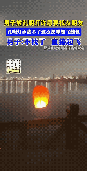 孔明灯不懂事，只能去找孔明了……不过，还真的有点奇怪！