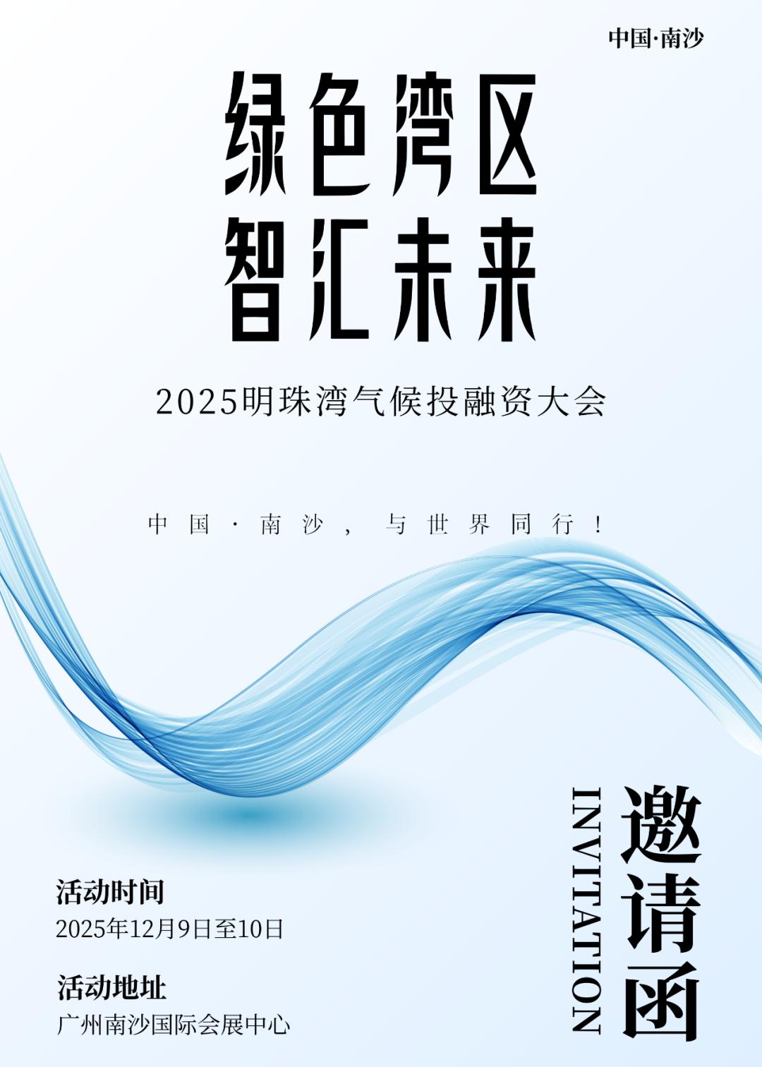【南沙继续开大会】以“绿色湾区，智汇未来”为主题的2025明珠湾气候投融资大会将