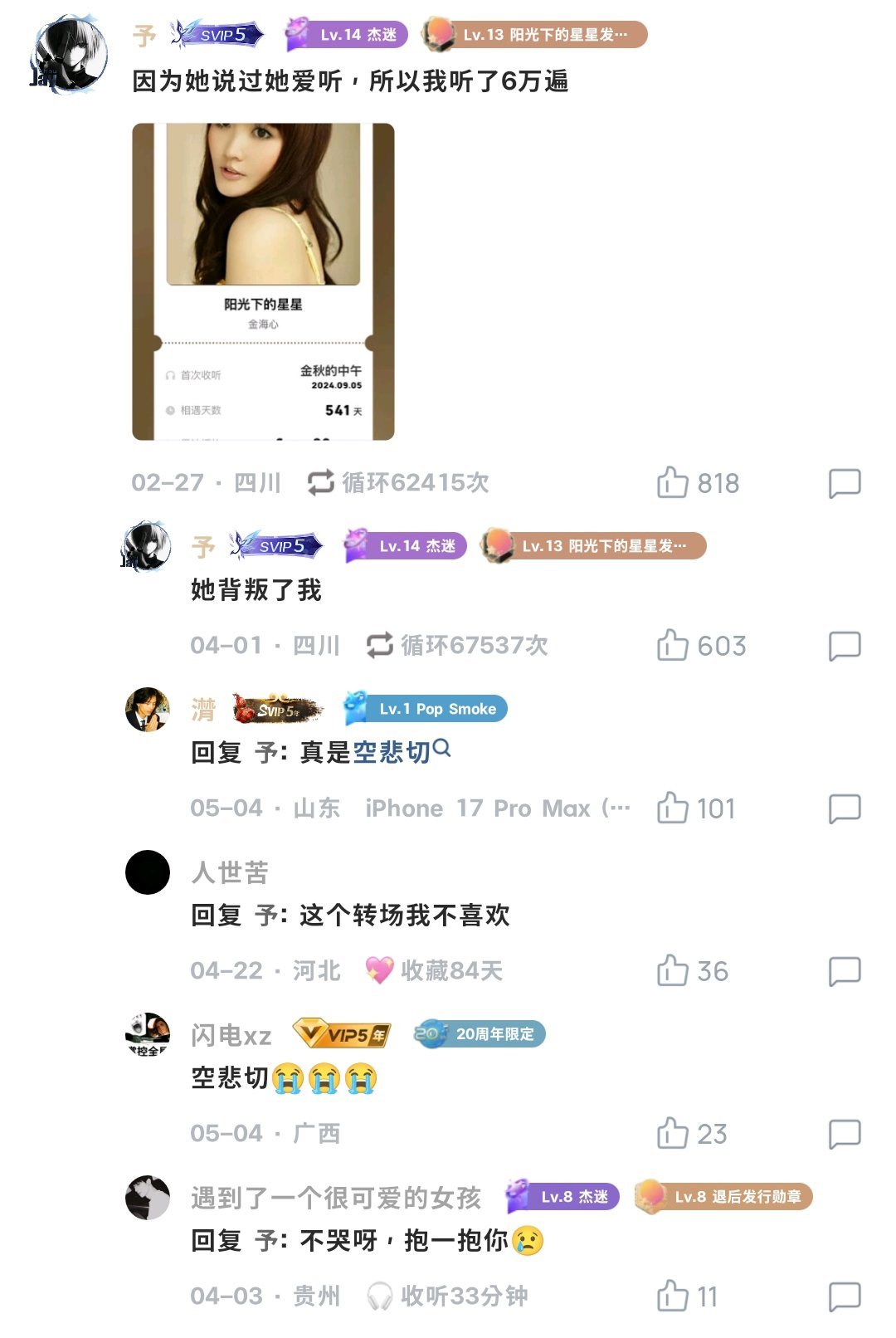 “因为她说她爱听所以我听了六万次”“她背叛了我”