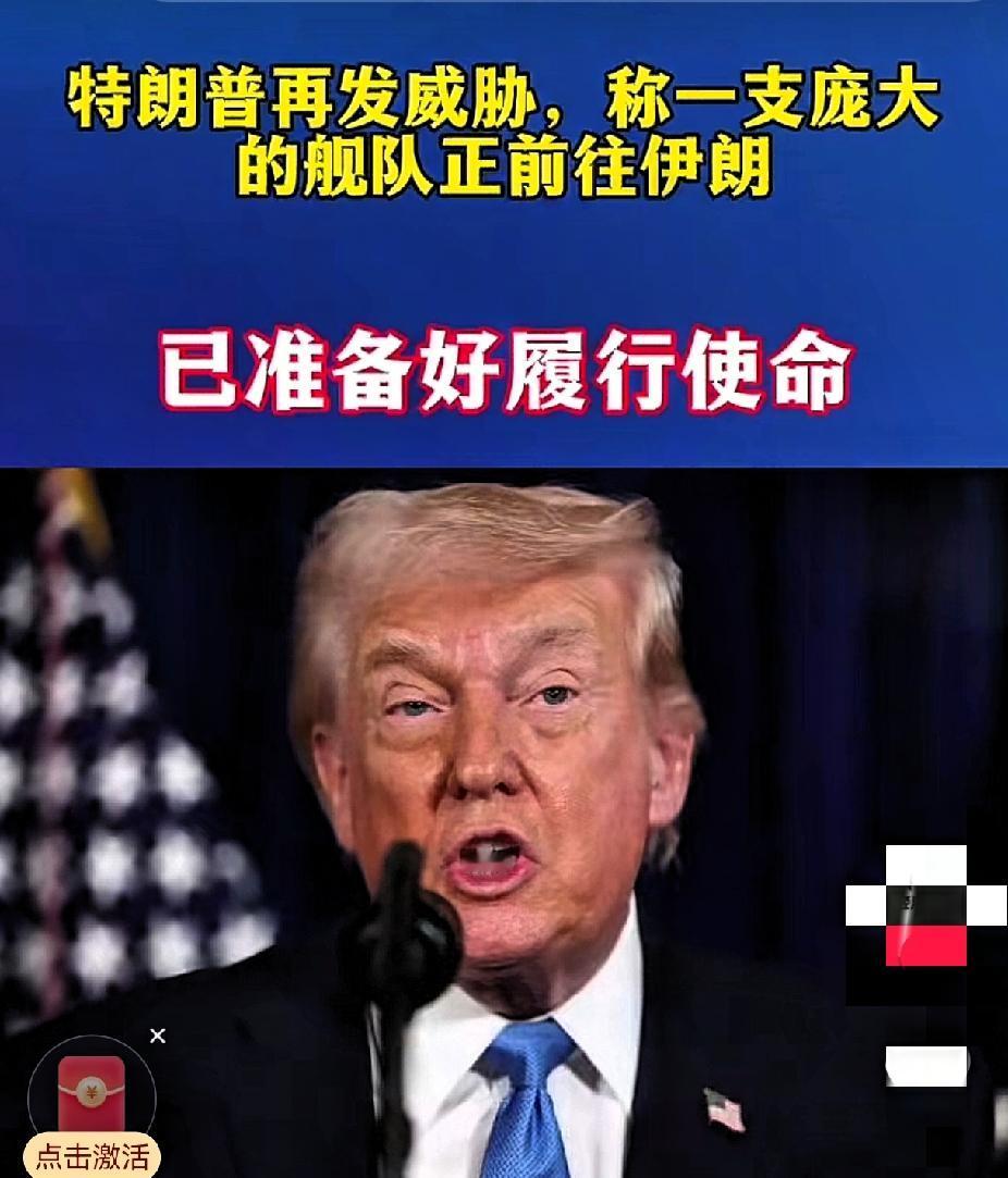 懂王又放狠话了！刚刷到他社交媒体，说派了支“比去委内瑞拉更猛的舰队”正往朗子
