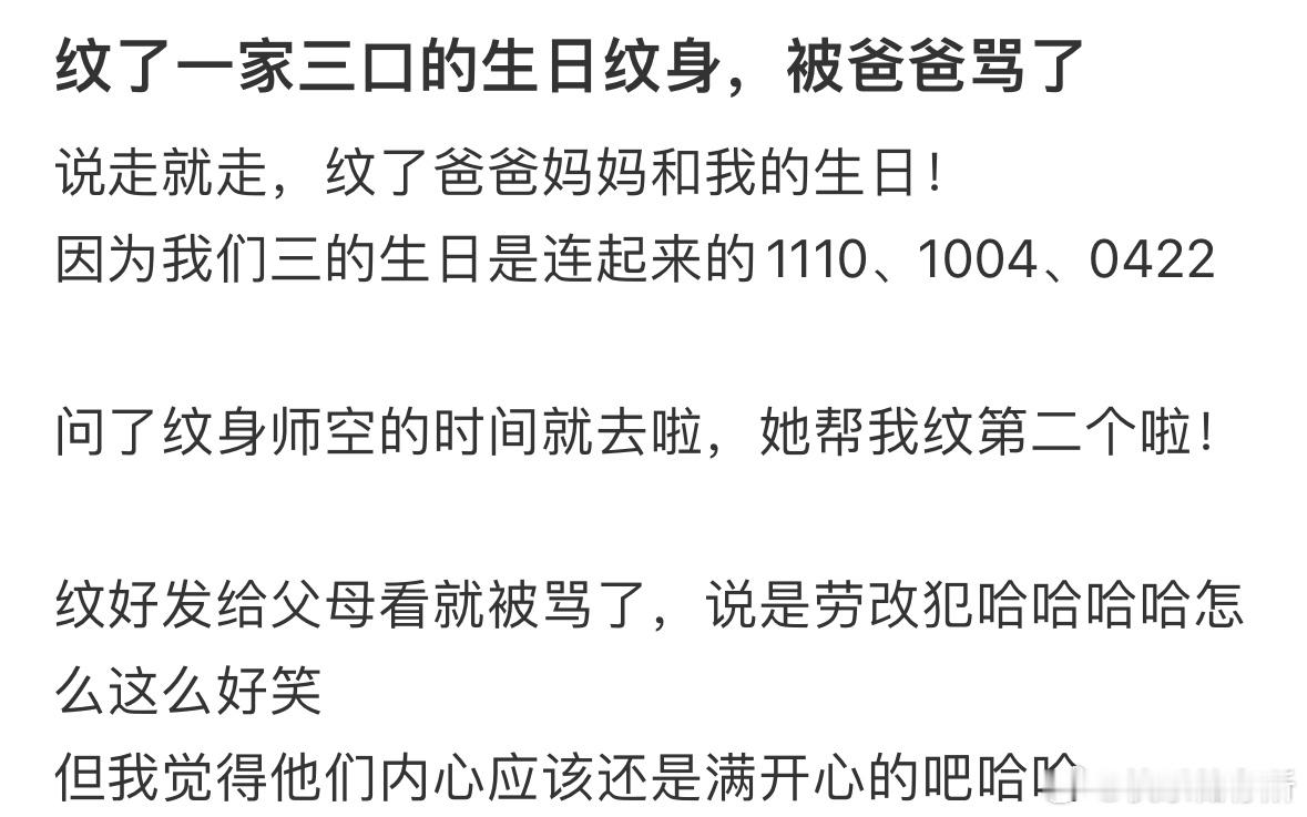 纹了一家三口的生日纹身被爸爸骂了​​​