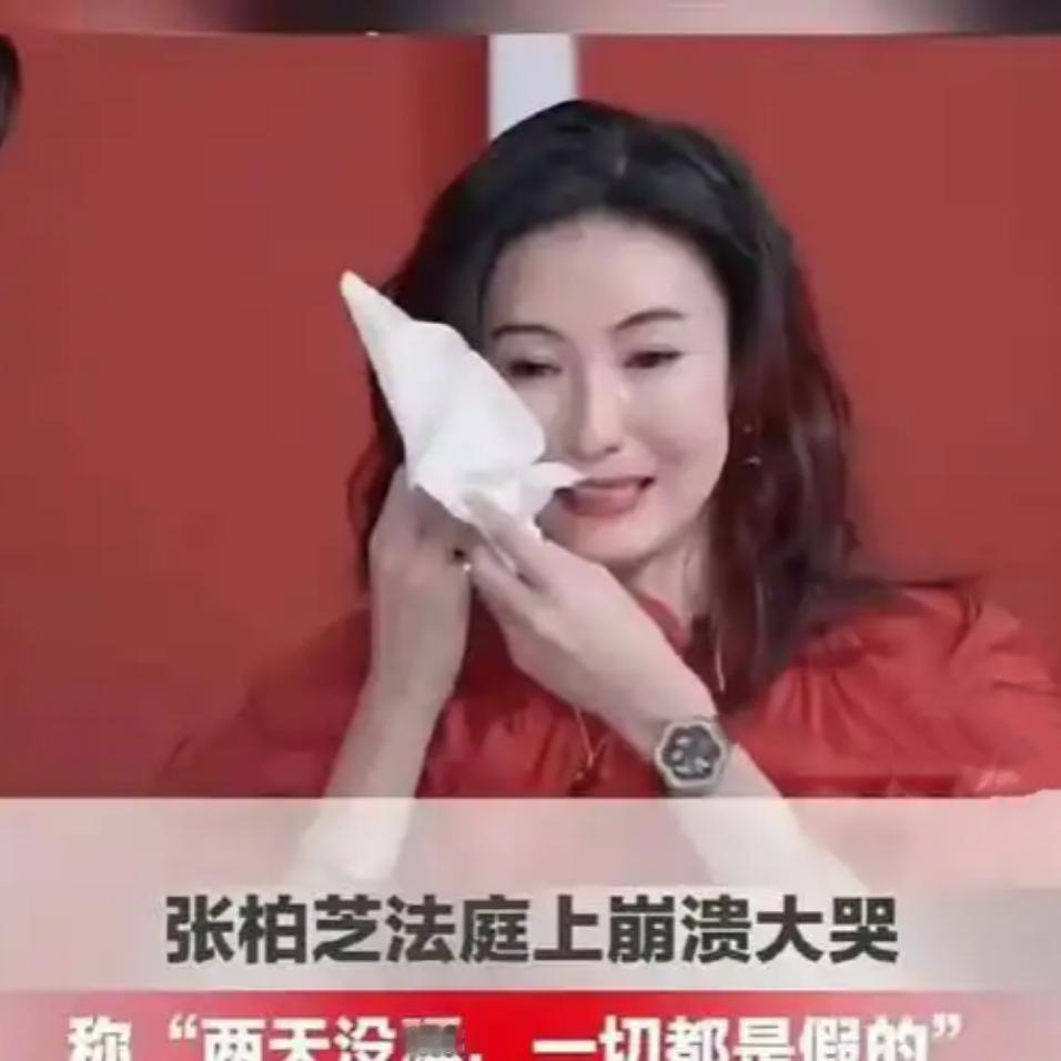 张柏芝法庭痛哭喊冤！千万元纠纷背后，真相终将水落石出近日，张柏芝因与前经纪人