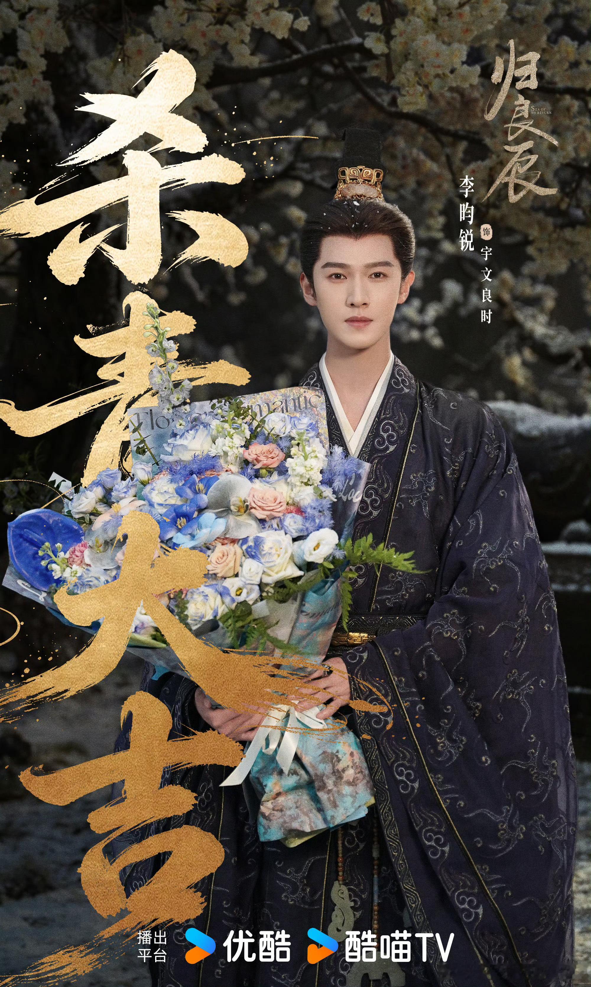 李昀锐归良辰官宣杀青