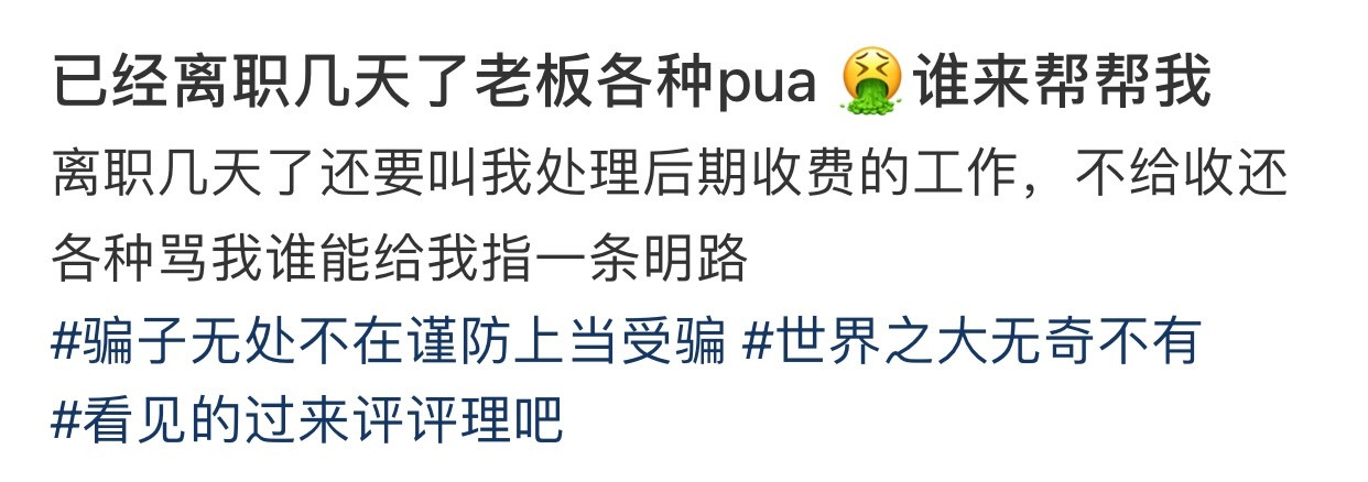 已经离职几天了老板各种pua