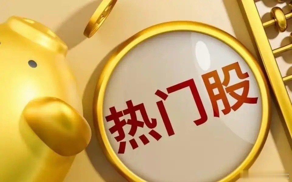 A股周末热股榜十大热门股C沈鼓，第一，次新股，上市次日爆炒，部分账户被限制交易华天科技，第二，半导体