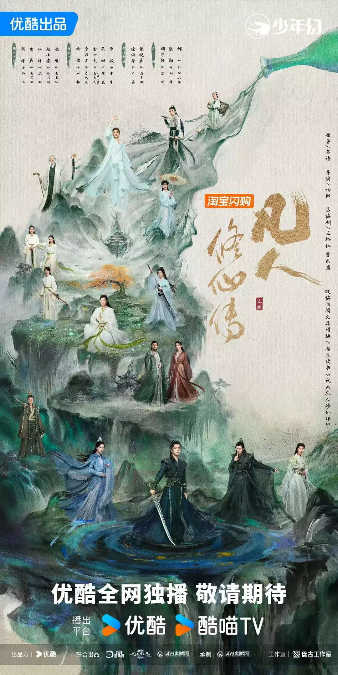 电视剧《凡人修仙传》最新海报应该是优酷今年所有剧集里面海报最用心的一次了，从上往