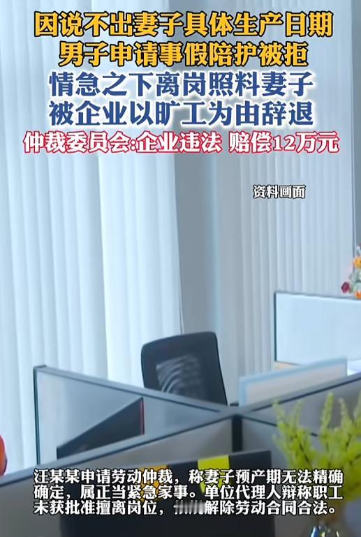“格局太小了！”7月30日报道，辽宁大连，一男子妻子临近预产期，他向公司申请事假