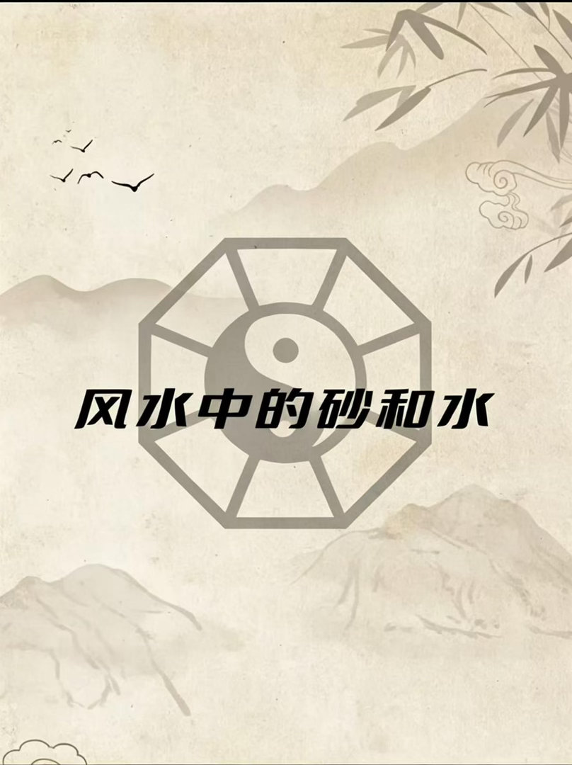 老肖漫谈初心易学风水中所言：高一寸为砂，低一寸为水。砂指代地势隆起之物，山丘、