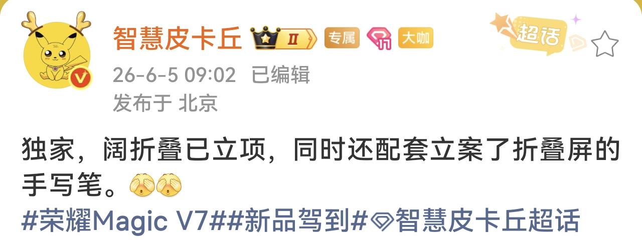 重磅重磅！手中的荣耀MagicV6瞬间“不香了”荣耀阔折叠最新爆料来了，已