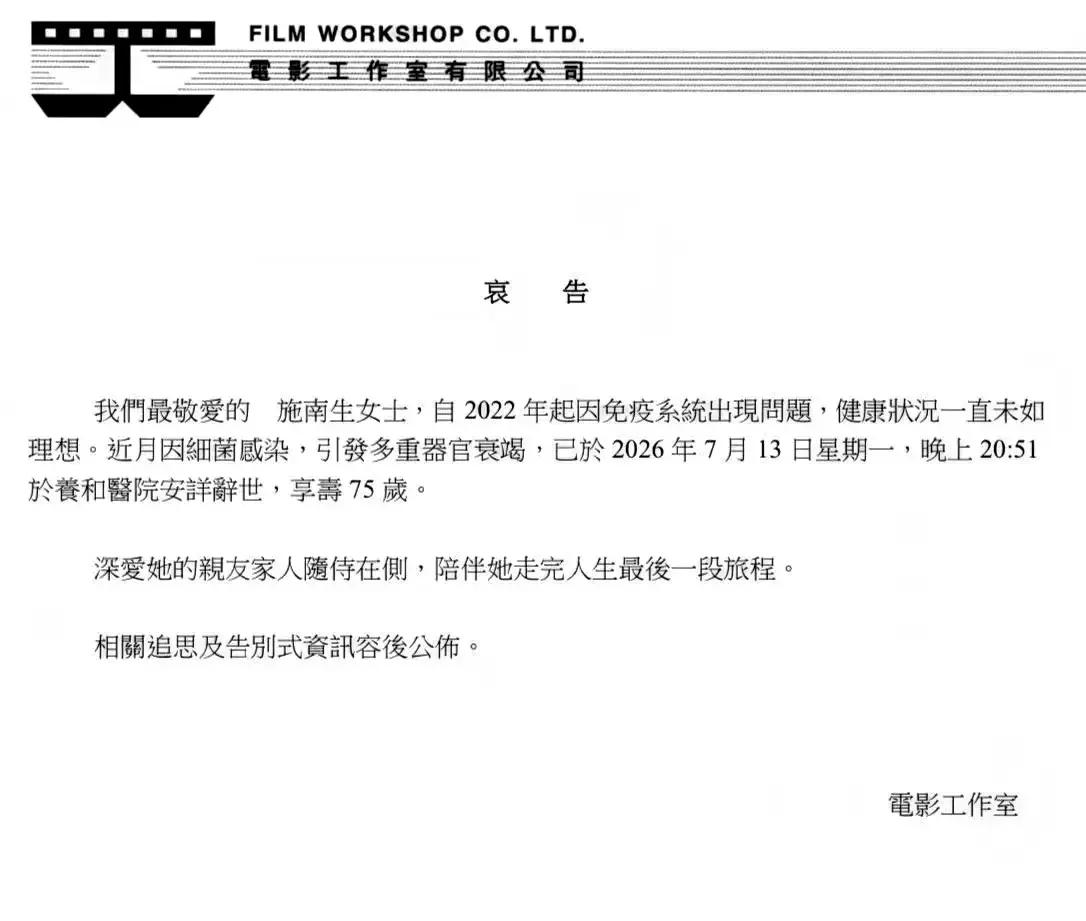 施南生的讣告真的挺让人心疼的，无儿无女，身后事都是电影工作室的名义对外公布的，
