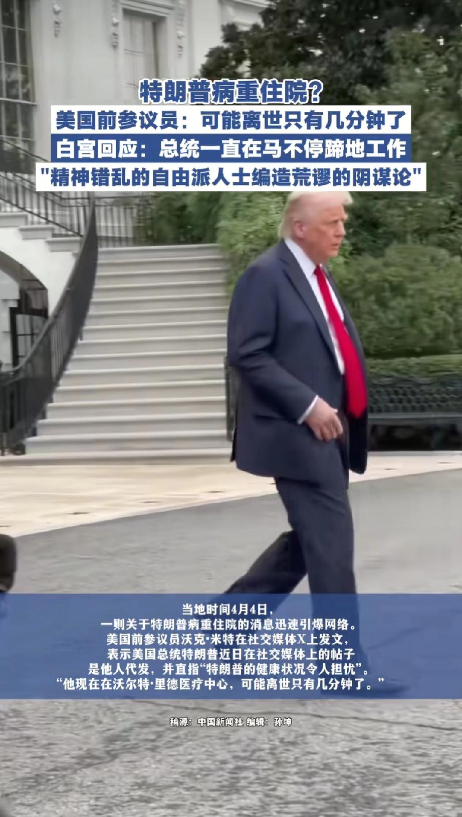 网上突然疯传特朗普已经去逝，美国政府辟谣说只是做了一个体检，但无风不起浪，如果特