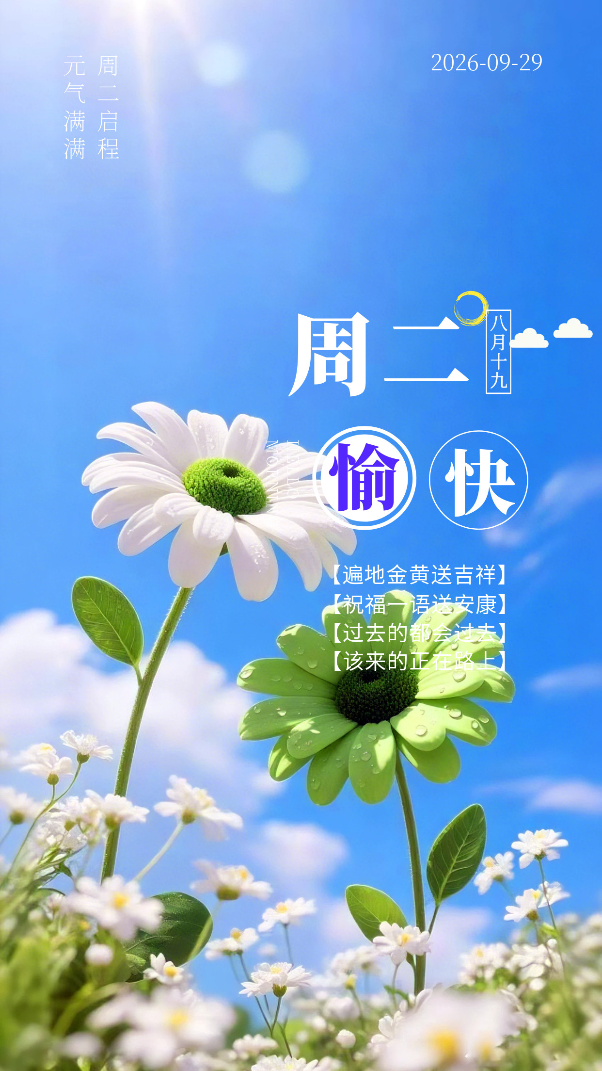 2026.9.29周二早安祝福图片海报壁纸拿图吱一声噢～