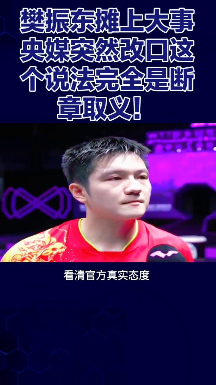 樊振东摊上大事，央媒突然改口，这个说法完全是断章取义。网传央媒改口樊振东，别被
