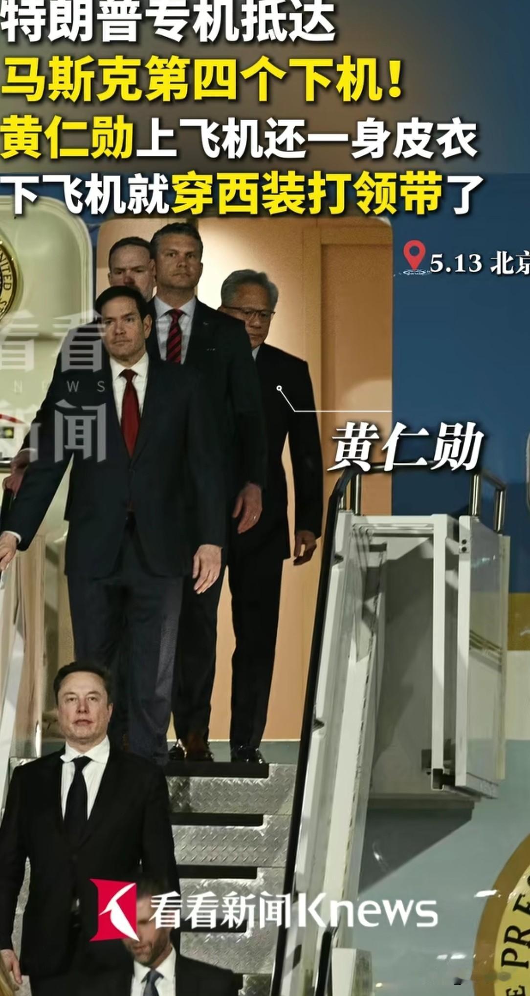 北京机场黄仁勋着装引发高度关注，他一个小动作证明了中国强大影响力北京时间5月