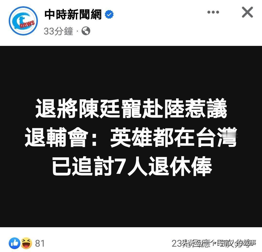 台军退役“上将”陈廷宠等人因来大陆参加抗日纪念活动遭台当局没收退休金！近日，第