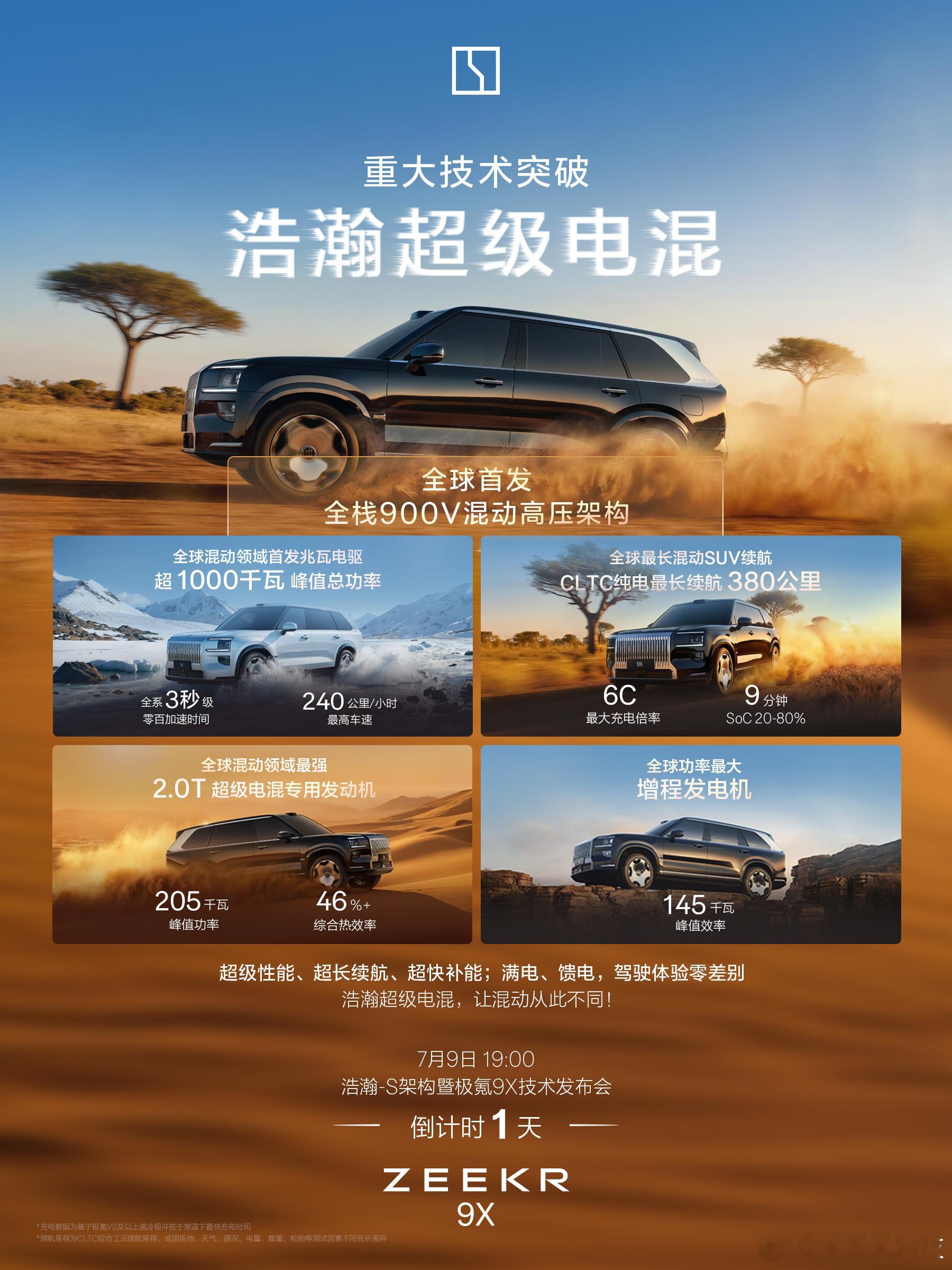 极氪9X超级电混纯电续航380km极氪9X将于7月9日举行技术发布会，先提