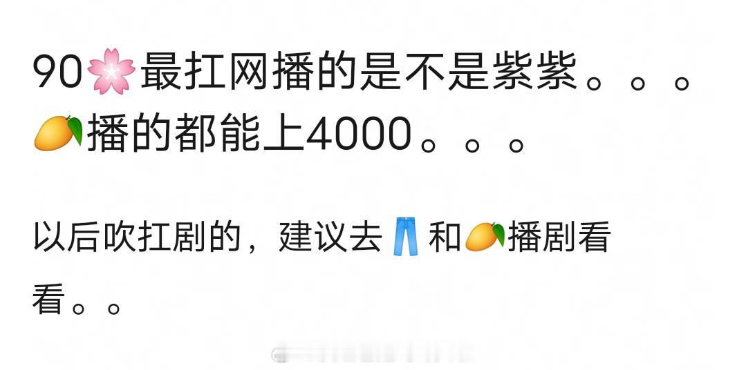 90花最扛网播的是不是杨紫？芒果TV播的都能上4000。以后吹扛剧的，建议去优酷