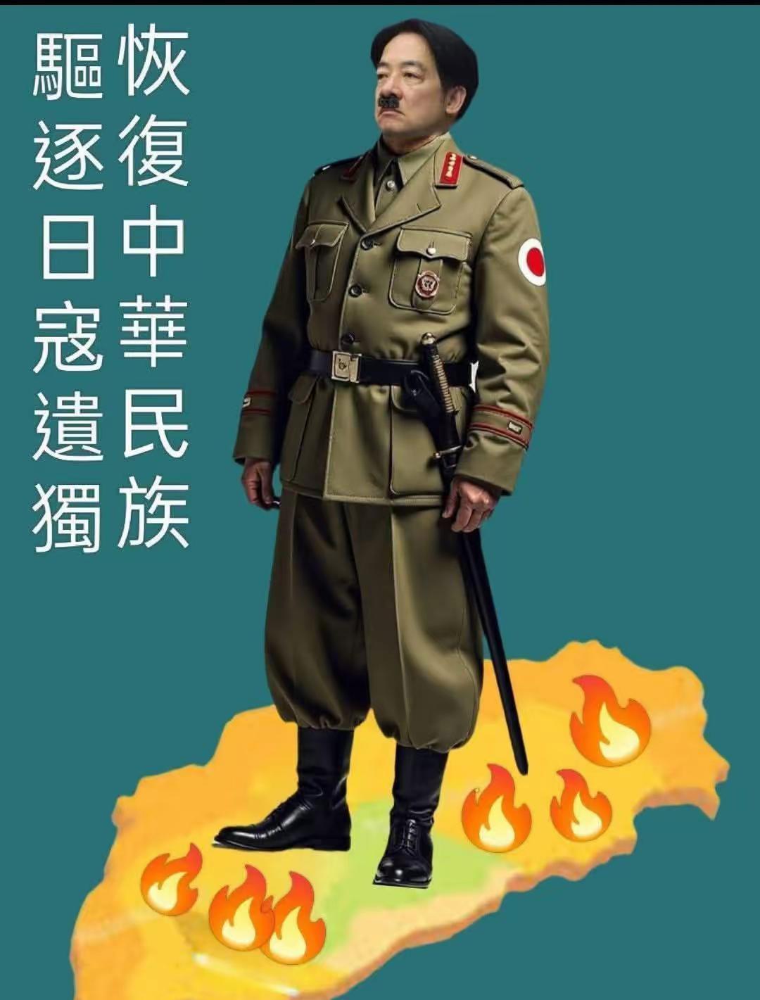 台湾网友制作的赖清德形象，“驱逐日寇遗独，恢复中华民族”！赖清德嫉妒媚日，他很