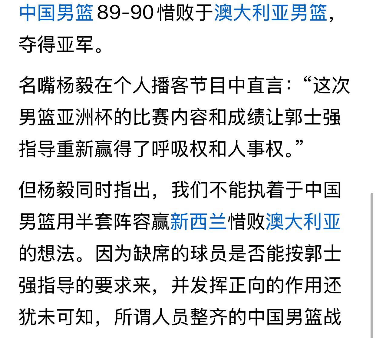 杨毅点评中国男篮获得亚洲杯亚军：这次男篮亚洲杯的比赛内容和成绩，让郭士强指导重