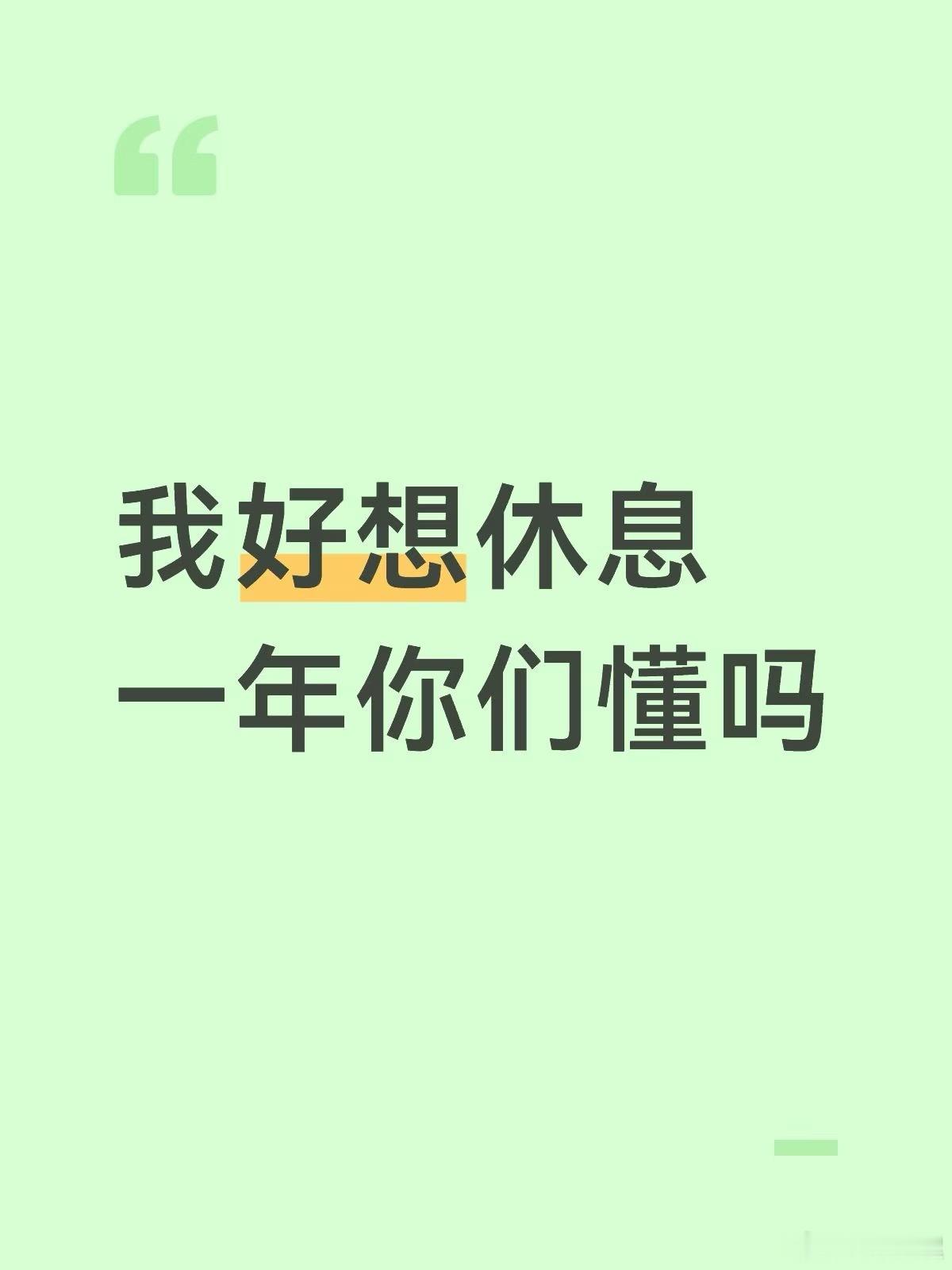 我只是想完完全全休息一整年​​​