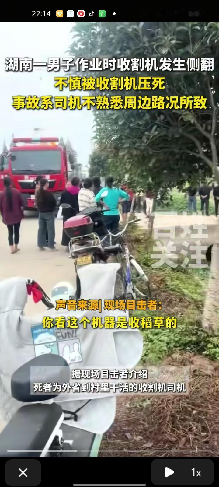 10月15日，益阳市南县。一男子作业时收割机发生侧翻，导致驾驶员不幸身亡。目击者