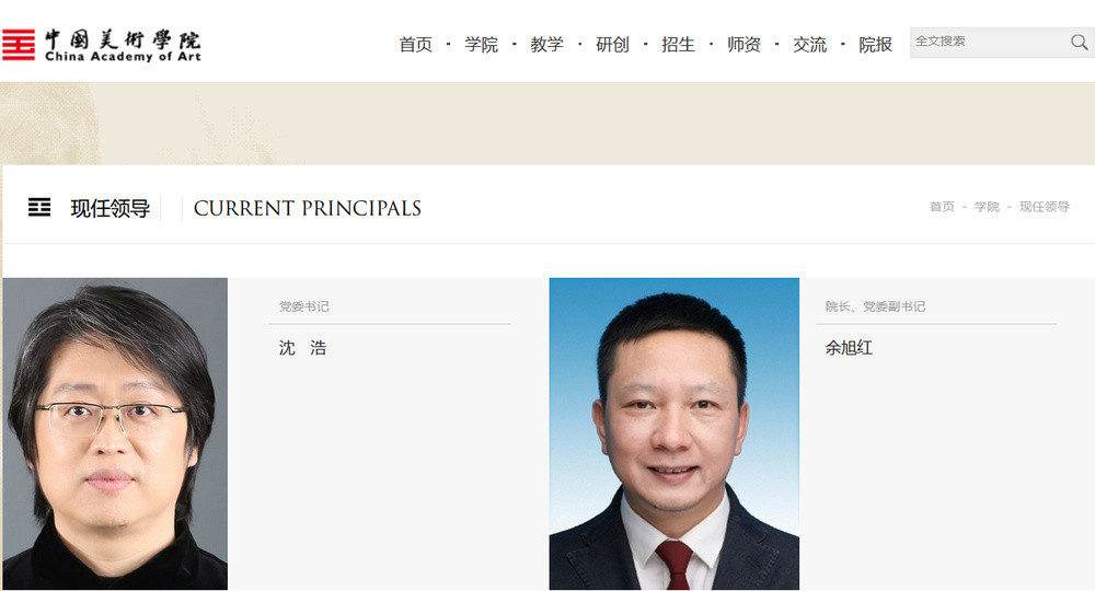 沈浩已任中国美术学院党委书记