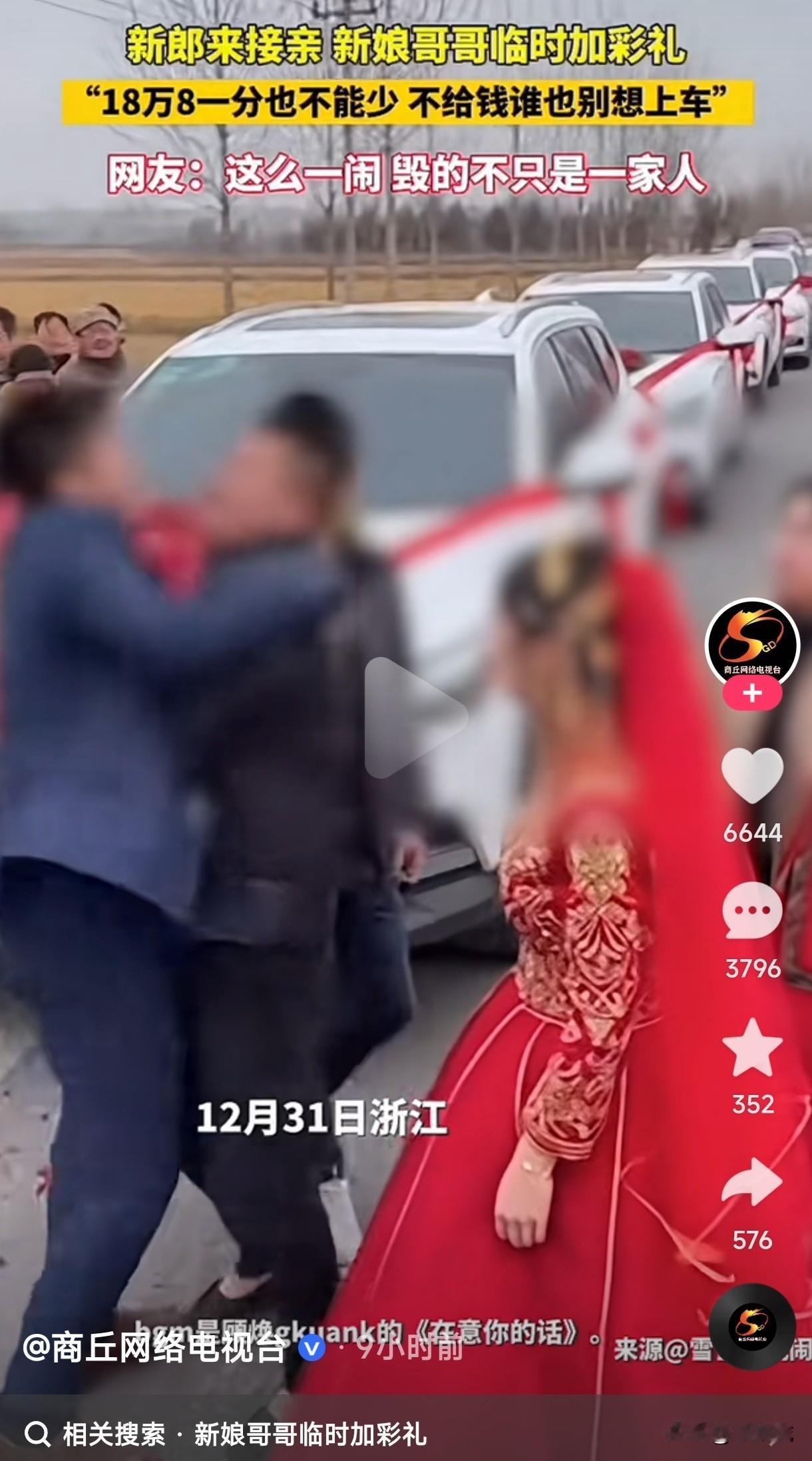 接亲现场女方家属坐地涨价这是把新娘当肉卖了，还是压根想悔婚？新郎去接亲，新娘哥