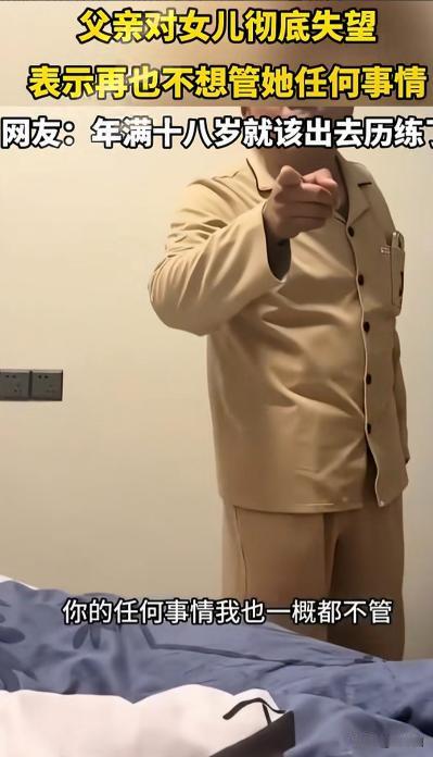 “养个白眼狼？”一父亲指着女儿说：今后我不再给你出1分钱，以后你的任何事情我一概