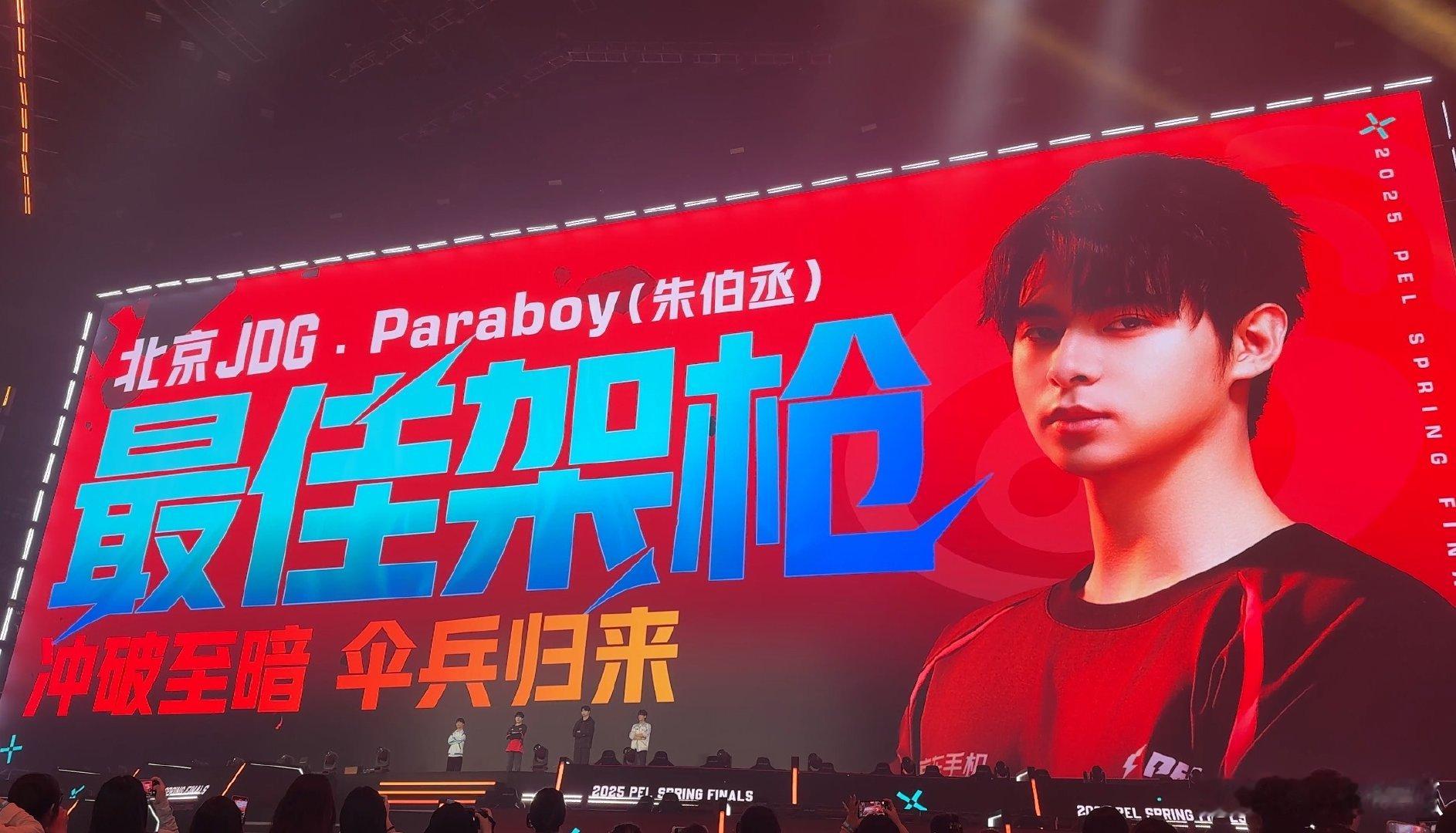 常规赛最佳架枪位由Paraboy获得，实至名归！Paraboy最佳架枪位颁奖​