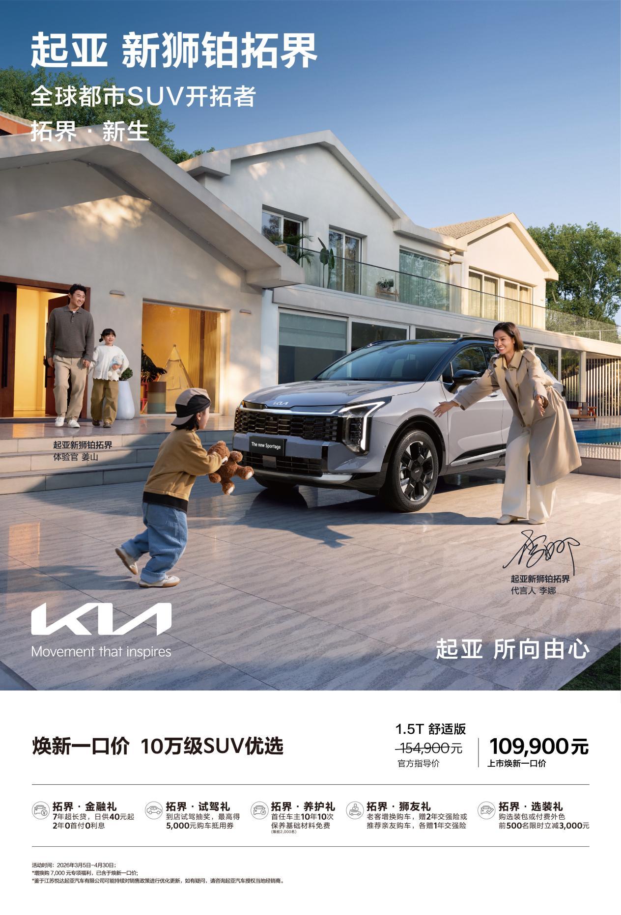 起亚新狮铂拓界强势登场，全国统一焕新一口价10.99万元起3月5日，起亚新狮铂