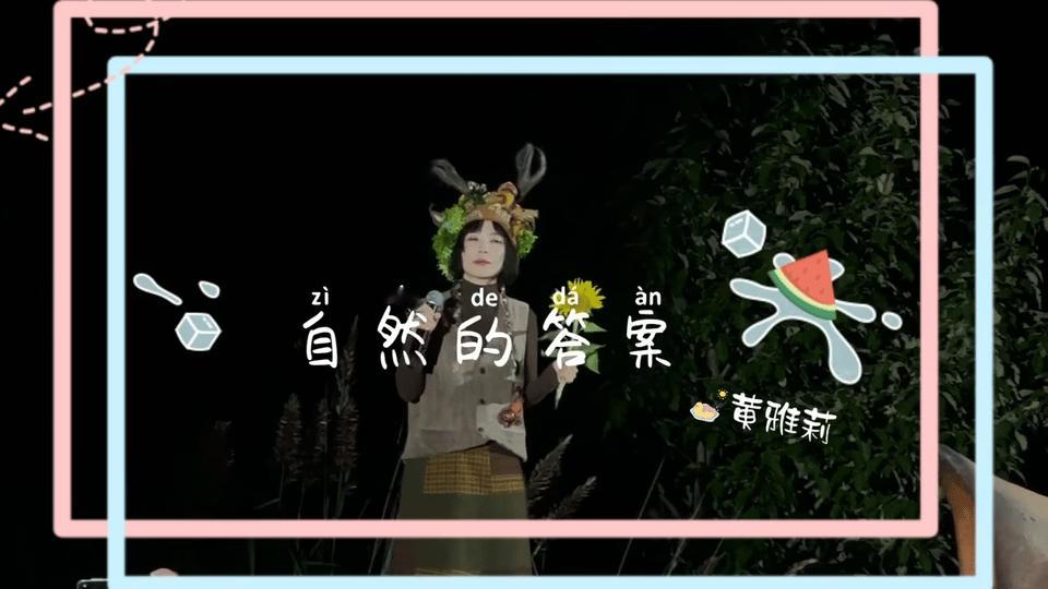 黄雅莉唤醒了我的旅行DNA黄雅莉新歌用自然意象解生活，听着就想收拾行囊去旅行