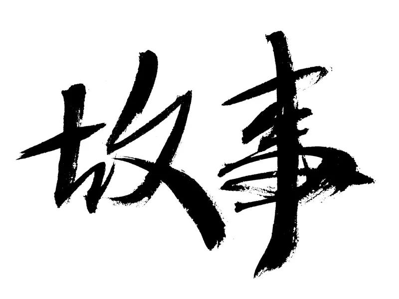分享两个正能量的民间小故事。晋北白羊峪的放羊人老赵，救了只叫玉面的小羊。玉面长