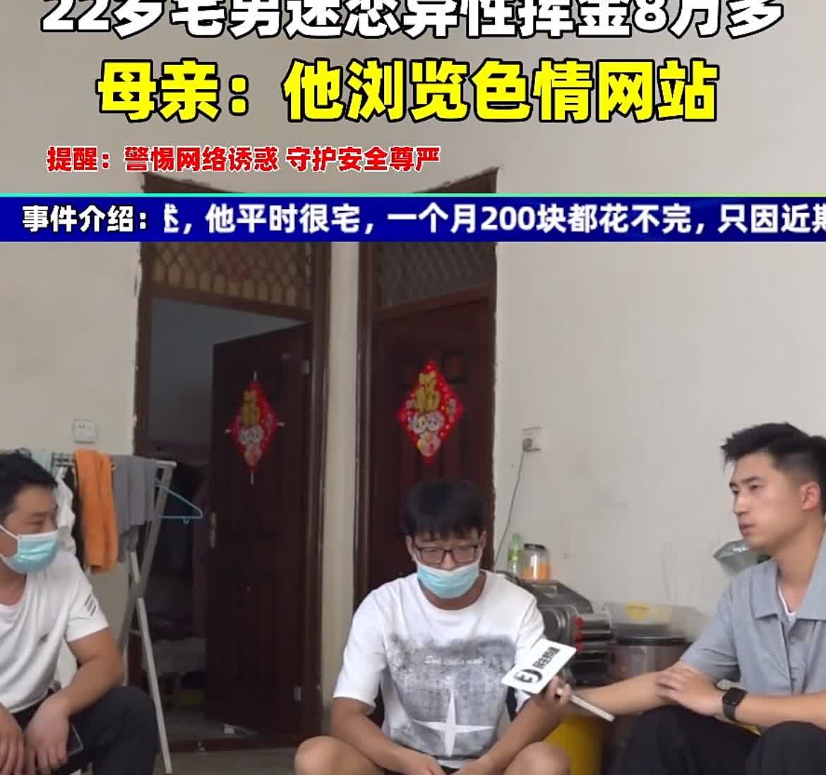 22岁宅男迷恋异性10几天就挥霍8万多元男子母亲说：他浏览色情网站平