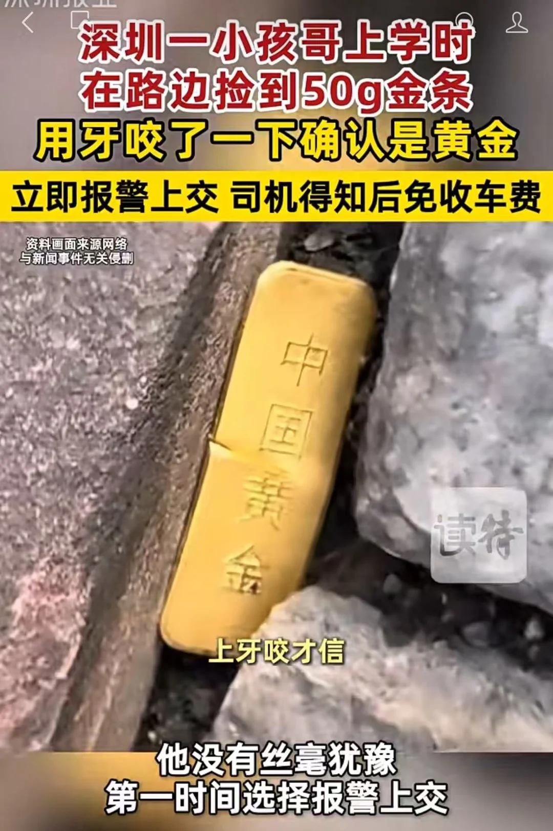 有人说，他是傻孩子。深圳五年级小学生上学路上捡到重50g的金条，他用牙咬了一下