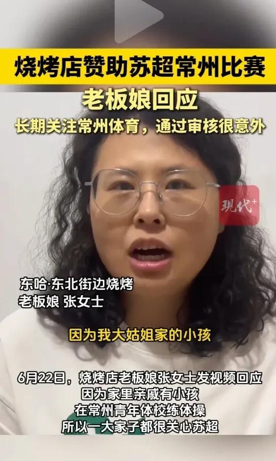 也就是苏大强路边摊赞助足球赛！张女士火了她的烧烤店上苏超联赛张女士太兴奋