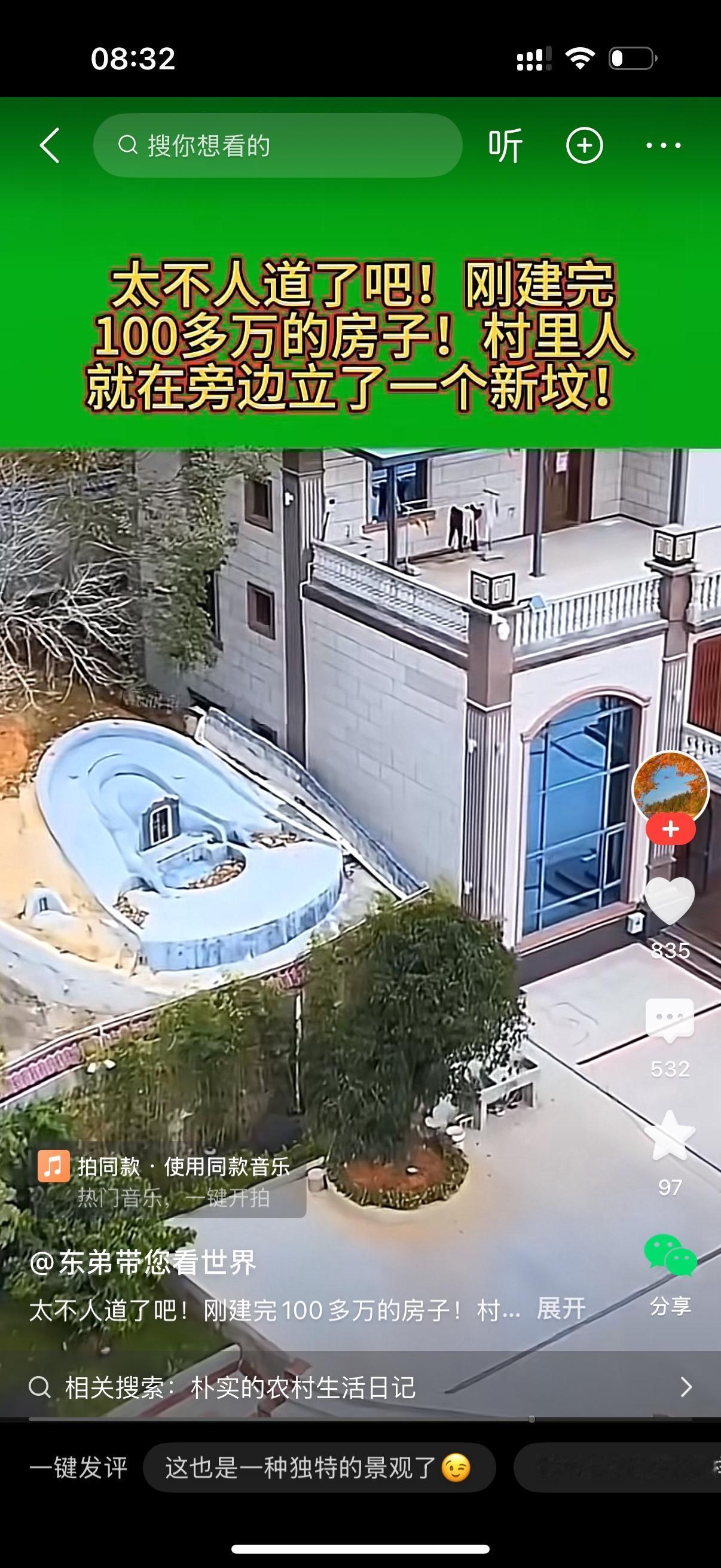 太不人道了。房主刚建完100万的新房，村里人就在旁边新建了一座坟墓。这太瘆人，也